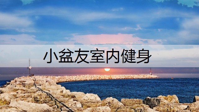 小盆友室内健身