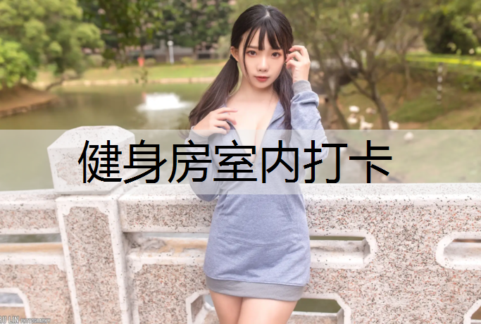 健身房室内打卡