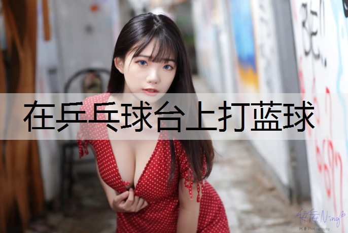 在乒乓球台上打蓝球