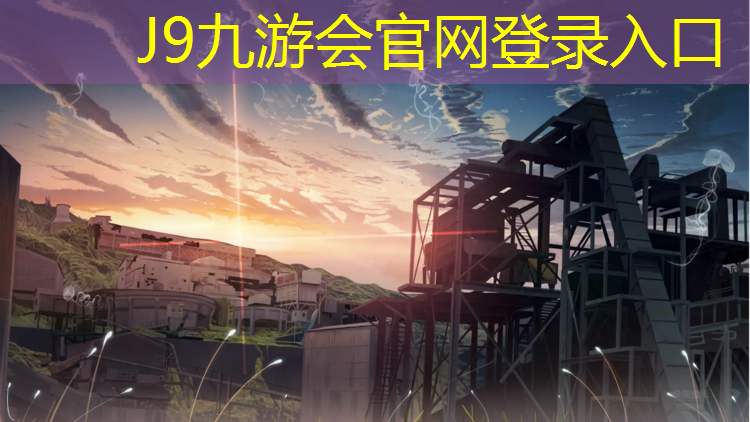 J9九游会官网登录入口：塑胶跑道材料耐火等级