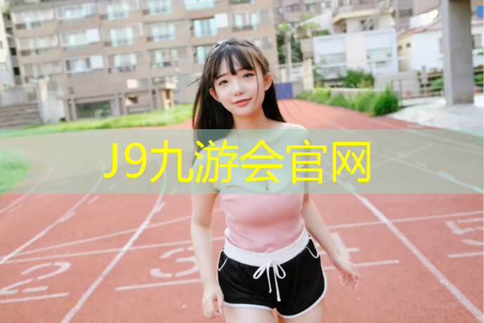 J9九游会官网登录入口：宿迁专用塑胶跑道施工做法