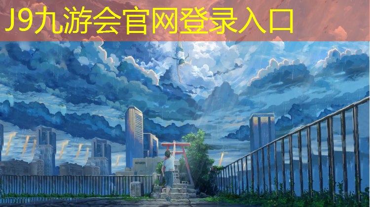 J9九游会官网登录入口：乐山犍为塑胶跑道施工