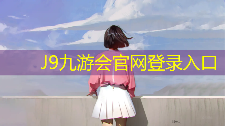 J9九游会真人游戏第一品牌：塑胶跑道颗粒材料要求