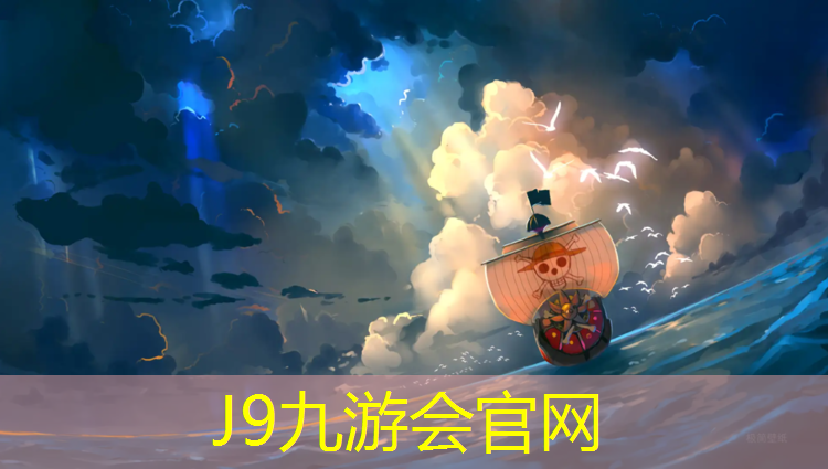 J9九游会真人游戏第一品牌：塑胶跑道欢迎选购