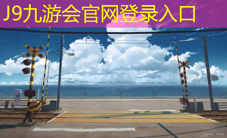 J9九游会真人游戏第一品牌：塑胶跑道施工多久会干透