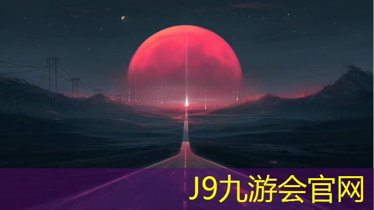 J9九游会真人游戏第一品牌：安阳内黄学校塑胶跑道