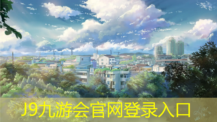 J9九游会官网：忻州优质塑胶跑道施工