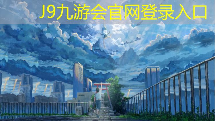 J9九游会真人游戏第一品牌：常德学校塑胶跑道施工
