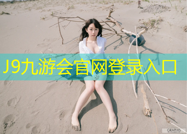J9九游会真人游戏第一品牌：济宁学校塑胶跑道工程