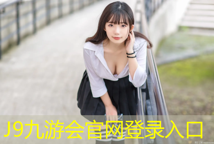J9九游会真人游戏第一品牌：塑胶跑道安置
