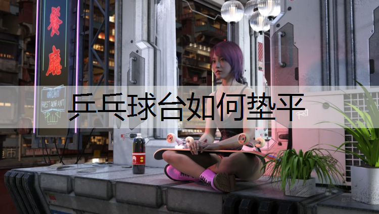乒乓球台如何垫平 乒乓球台如何垫平
