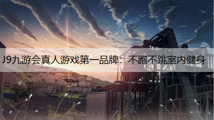 不跑不跳室内健身