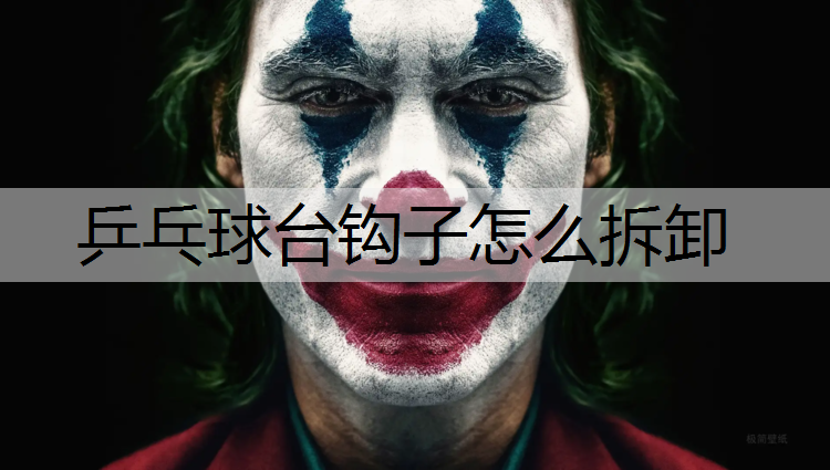 乒乓球台钩子怎么拆卸