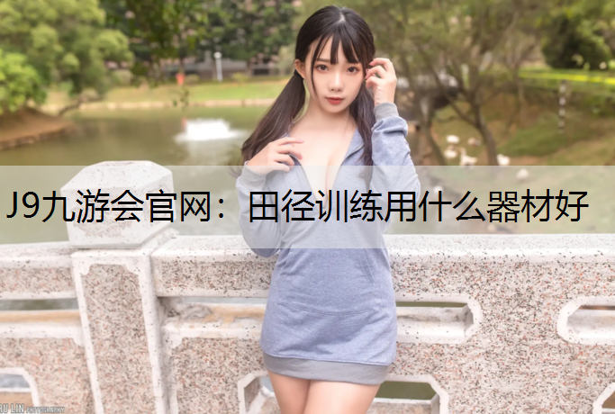 田径训练用什么器材好