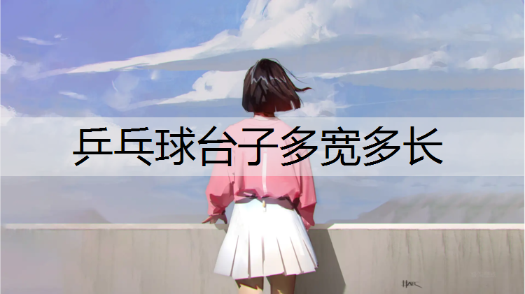 乒乓球台子多宽多长