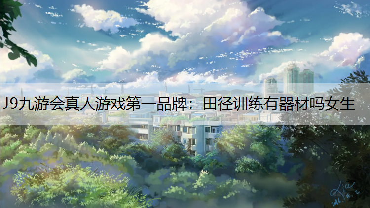 田径训练有器材吗女生