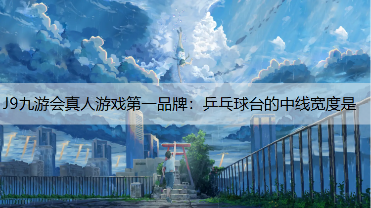 乒乓球台的中线宽度是