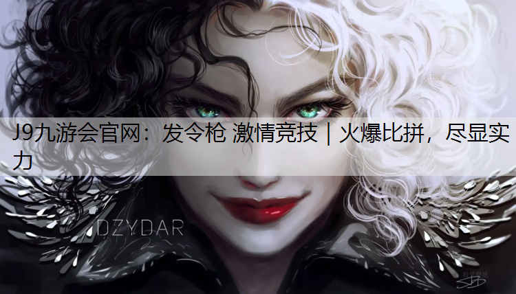 发令枪 激情竞技｜火爆比拼，尽显实力